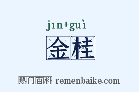 金桂是什么意思的图片